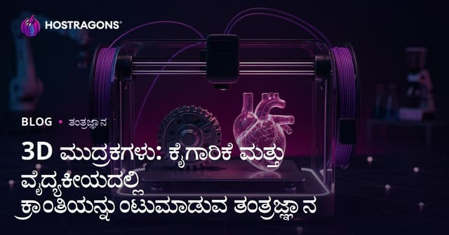 3D ಮುದ್ರಕಗಳು: ಕೈಗಾರಿಕೆ ಮತ್ತು ವೈದ್ಯಕೀಯದಲ್ಲಿ ಕ್ರಾಂತಿಯನ್ನುಂಟುಮಾಡುವ ತಂತ್ರಜ್ಞಾನ