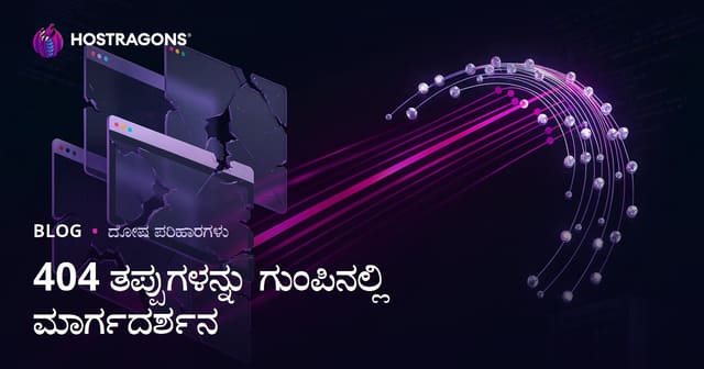Web Hosting ನಲ್ಲಿ "404 Not Found" (ಪೇಜ್ ಕಂಡುಬರಲಿಲ್ಲ) ಎರೆಡು URL ಗಳನ್ನು ಸಮೂಹವಾಗಿ ವಿನಿಯೋಗಿಸುವ ಸುಧಾರಿತ ವಿಧಾನಗಳು