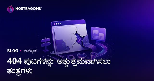 404 ಪುಟಗಳನ್ನು ಅತ್ಯುತ್ತಮವಾಗಿಸಲು ತಂತ್ರಗಳು