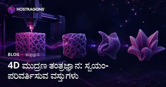 4D ಮುದ್ರಣ ತಂತ್ರಜ್ಞಾನ: ಸ್ವಯಂ-ಪರಿವರ್ತಿಸುವ ವಸ್ತುಗಳು