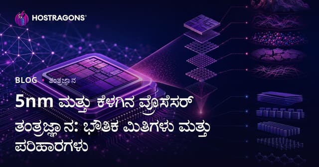 5nm ಮತ್ತು ಕೆಳಗಿನ ಪ್ರೊಸೆಸರ್ ತಂತ್ರಜ್ಞಾನ: ಭೌತಿಕ ಮಿತಿಗಳು ಮತ್ತು ಪರಿಹಾರಗಳು