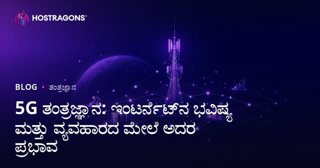 5G ತಂತ್ರಜ್ಞಾನ: ಇಂಟರ್ನೆಟ್ ಭವಿಷ್ಯ ಮತ್ತು ಉದ್ಯಮ ಕ್ಷೇತ್ರದ ಪರಿಮಳಗಳು