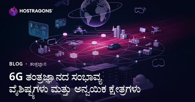 6G ತಂತ್ರಜ್ಞಾನದ ಸಂಭಾವ್ಯ ವೈಶಿಷ್ಟ್ಯಗಳು ಮತ್ತು ಅನ್ವಯಿಕ ಕ್ಷೇತ್ರಗಳು