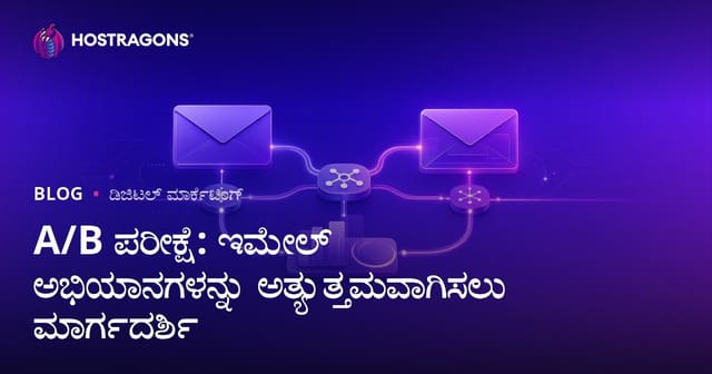 A/B ಟೆಸ್ಟ್: ಇ-ಮೇಲ್ ಅಭಿಯಾನಗಳನ್ನು ಗಟ್ಟಿಯಾಗಿ ಸುಧಾರಣೆ ಮಾಡೋ ಕನ್ನಡ ಮಾರ್ಗದರ್ಶಿ
