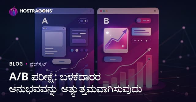 A/B ಟೆಸ್ಟ್‌ಗಳು: ವೆಬ್‌ಸೈಟ್ ಬಳಕೆದಾರ ಅನುಭವದ ಸುಧಾರಣೆ ಹೇಗೆ ಮಾಡುವುದು?