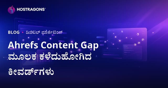 Ahrefs Content Gap ಬಳಸಿ – ನಿಮ್ಮ ವೆಬ್‌ಸೈಟ್‌ನಲ್ಲಿ ಇಲ್ಲದ, ಸ್ಪರ್ಧಿಗಳು ಸಿಗುತ್ತಿರುವ ಮುಖ್ಯ ಪದಗಳು ಹೇಗೆ ಹುಡುಕುವುದು?