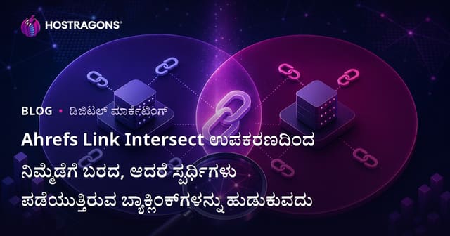 Ahrefs Link Intersect ಉಪಕರಣದಿಂದ ನಿಮ್ಮೆಡೆಗೆ ಬರದ, ಆದರೆ ಸ್ಪರ್ಧಿಗಳು ಪಡೆಯುತ್ತಿರುವ ಬ್ಯಾಕ್ಲಿಂಕ್‌ಗಳನ್ನು ಹುಡುಕುವದು