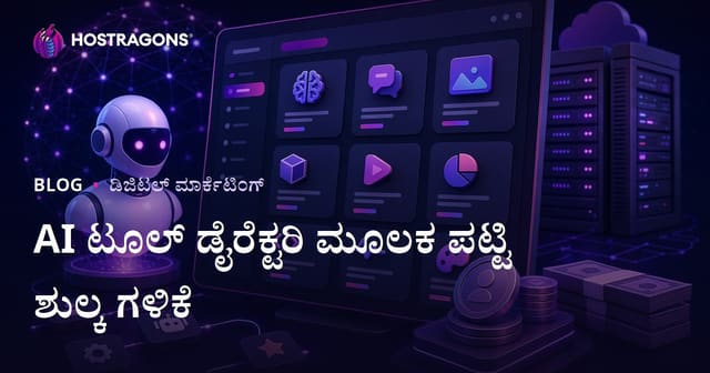 AI ಸಾಧನಗಳ ಡೈರೆಕ್ಟರಿ ವೆಬ್‌ಸೈಟ್ ನಿರ್ಮಿಸಿ ಕನ್ನಡದಲ್ಲಿ ಲಿಸ್ಟಿಂಗ್ ಶುಲ್ಕದಿಂದ ಆದಾಯ ಗಳಿಸುವ ಮಾರ್ಗಗಳು