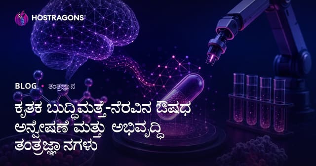 ಕೃತಕ ಬುದ್ಧಿಮತ್ತೆ-ನೆರವಿನ ಔಷಧ ಅನ್ವೇಷಣೆ ಮತ್ತು ಅಭಿವೃದ್ಧಿ ತಂತ್ರಜ್ಞಾನಗಳು