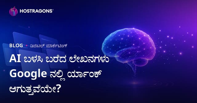 Googleನಲ್ಲಿ ಯಂತ್ರಮಾನವದಿಂದ (AI) ಬರೆಯಲಾದ ವೆಬ್ ಲೇಖನಗಳು ರ್ಯಾಂಕ್ ಹೊಡೆತವೇ? 2026 SEO ಪ್ರಕ್ರಿಯೆಗಳಾಗಿಸಿದ್ದೇವೆ
