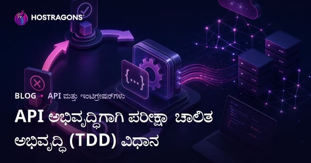 API ಅಭಿವೃದ್ಧಿಗಾಗಿ ಪರೀಕ್ಷಾ ಚಾಲಿತ ಅಭಿವೃದ್ಧಿ (TDD) ವಿಧಾನ