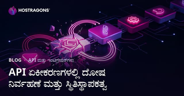 API ಏಕೀಕರಣಗಳಲ್ಲಿ ದೋಷ ನಿರ್ವಹಣೆ ಮತ್ತು ಸ್ಥಿತಿಸ್ಥಾಪಕತ್ವ