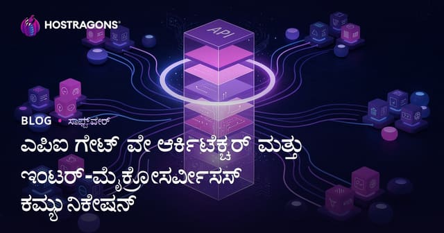 API Gateway ವಾಸ್ತುಶಿಲ್ಪ ಮತ್ತು ಮೈಕ್ರೋಸರ್ವಿಸ್‌ಗಳ ನಡುವಿನ ಸಂವಹನದ ಸಮಗ್ರ ಬ್ಲಾಗ್
