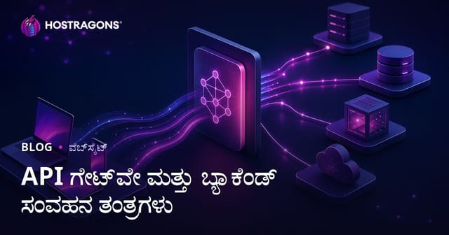 API ಗೇಟ್‌ವೇ ಮತ್ತು ಬ್ಯಾಕೆಂಡ್ ಸಂವಹನ ತಂತ್ರಗಳು