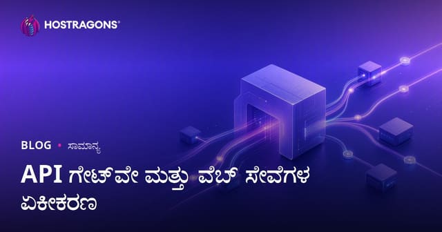 API ಗೇಟ್‌ವೇ ಮತ್ತು ವೆಬ್ ಸೇವೆಗಳ ಏಕೀಕರಣ