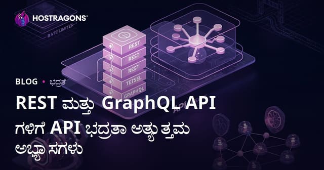 REST ಮತ್ತು GraphQL API ಗಳಿಗೆ API ಭದ್ರತಾ ಅತ್ಯುತ್ತಮ ಅಭ್ಯಾಸಗಳು