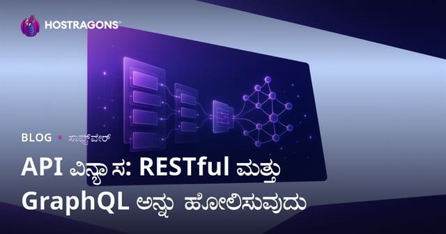 API ವಿನ್ಯಾಸ: RESTful ಮತ್ತು GraphQL ಅನ್ನು ಹೋಲಿಸುವುದು