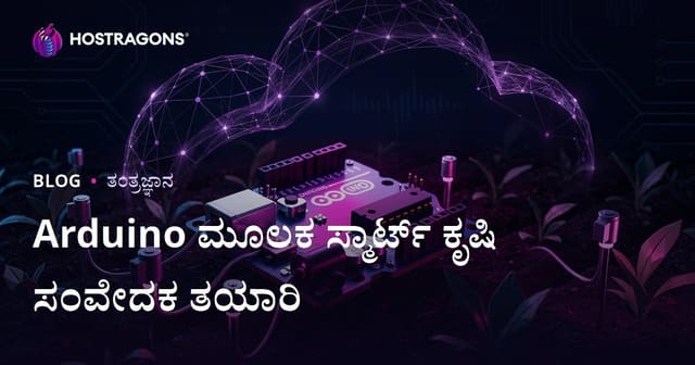 Arduino ಬಳಸಿ ನಿಮ್ಮ ಸ್ವಂತ ಸ್ಮಾರ್ಟ್ ಕೃಷಿ ಸೆನ್ಸಾರ್ ಮಾಡಿ: ತಾಂತ್ರಿಕ ಕೈಯಿಂದ-ಕೈಗೆ ಮಾರ್ಗದರ್ಶನ