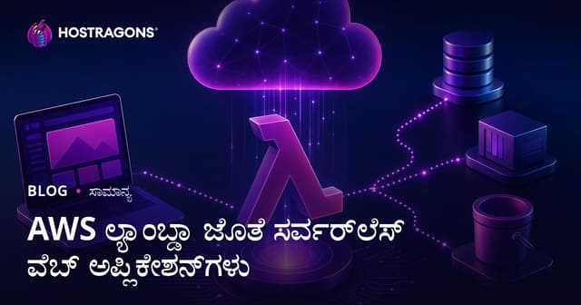 AWS Lambda ಬಳಸಿ Serverless ವೆಬ್ ಅಪ್ಲಿಕೆಶನ್ ಅಭಿವೃದ್ಧಿ – ಕನ್ನಡ ಗೈಡ್
