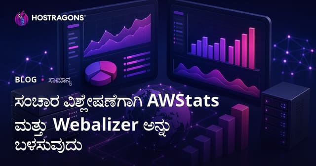 ವೆಬ್ ಸೈಟ್ ಟ್ರಾಫಿಕ್ ವಿಶ್ಲೇಷಣೆಗಾಗಿ AWStats ಮತ್ತು Webalizer ಉಪಯೋಗಿಸುವುದು – ಒಳಗಿನ ಮಾಹಿತಿಗಳು