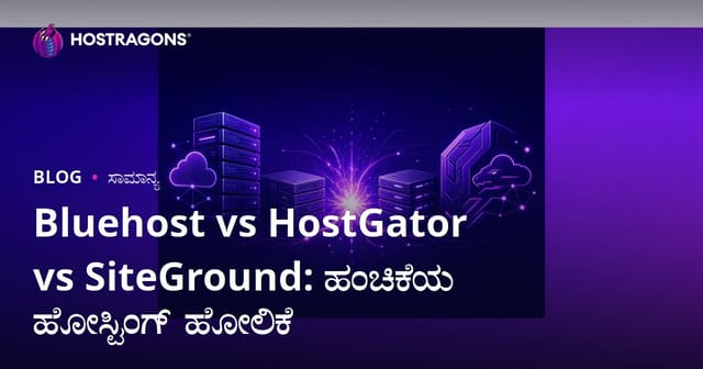 Bluehost vs HostGator vs SiteGround: ಹಂಚಿಕೆಯ Hosting ಹೋಲಿಕೆ