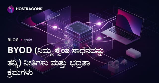 BYOD (ನಿಮ್ಮ ಸಾಧನವನ್ನು ಕೆಲಸಕ್ಕೆ ತಂದಿರಿ) ನೀತಿಗಳ ಮಹತ್ವ ಮತ್ತು ಭದ್ರತಾ ಕ್ರಮಗಳು