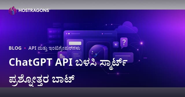 ChatGPT API ಬಳಸಿ ನಿಮ್ಮ ವೆಬ್‌ಸೈಟ್‌ಗೆ ಸ್ಮಾರ್ತ ಪ್ರಶ್ನೆ-ಉತ್ತರ ಬೋಟು ಸೇರಿಸುವುದು: ಕನ್ನಡ ವೆಬ್‌ಹೋಸ್ಟಿಂಗ್ ಮಾರ್ಗದರ್ಶಿ