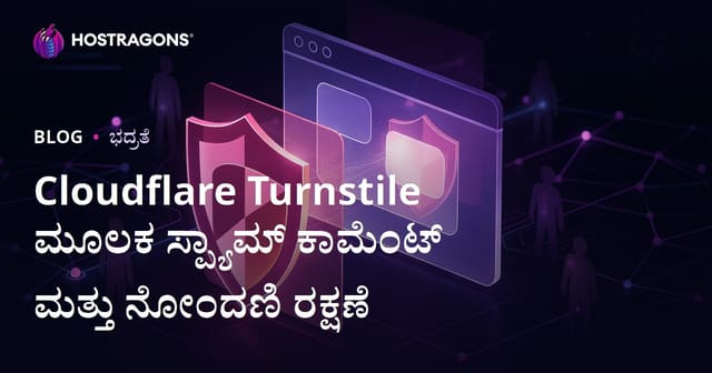 Cloudflare Turnstile ಬಳಸಿ ನಿಮ್ಮ ವೆಬ್‌ಸೈಟ್‌ನ್ನು ಸ್ಪ್ಯಾಮ್ ಕಾಮೆಂಟ್ ಮತ್ತು ಸೈಬರ್ ನೋಂದಣಿಗಳಿಂದ ಸಂಪೂರ್ಣವಾಗಿ ರಕ್ಷಿಸುವುದು