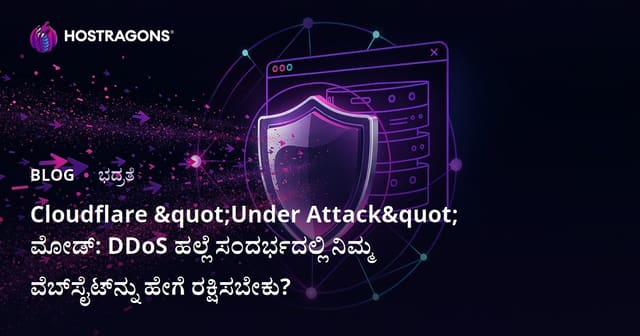 Cloudflare "Under Attack" ಮೋಡ್: DDoS ಹಲ್ಲೆ ಸಂದರ್ಭದಲ್ಲಿ ನಿಮ್ಮ ವೆಬ್‌ಸೈಟ್‌ನ್ನು ಹೇಗೆ ರಕ್ಷಿಸಬೇಕು?