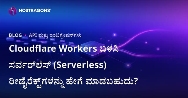 Cloudflare Workers ಬಳಸಿ ಸರ್ವರ್‌ಲೆಸ್ (ಸರ್ವರ್‌ಲೆಸ್) ರೀಡೈರೆಕ್ಟ್‌ಗಳನ್ನು ಹೇಗೆ ಮಾಡಬಹುದು?