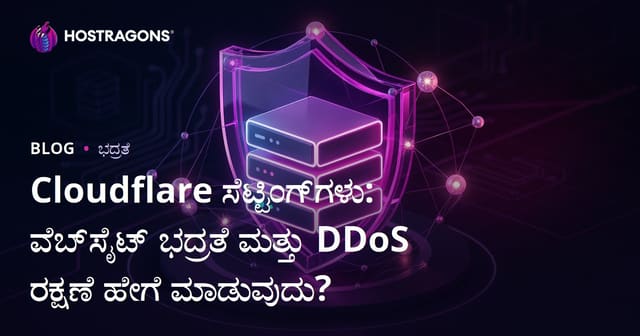 Cloudflare ಸೆಟ್ಟಿಂಗ್‌ಗಳು: ವೆಬ್‌ಸೈಟ್ ಭದ್ರತೆ ಮತ್ತು DDoS ರಕ್ಷಣೆ ಹೇಗೆ ಮಾಡುವುದು?