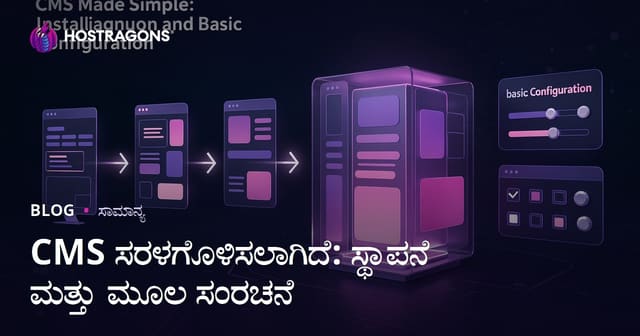 CMS ಸರಳಗೊಳಿಸಲಾಗಿದೆ: ಸ್ಥಾಪನೆ ಮತ್ತು ಮೂಲ ಸಂರಚನೆ