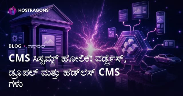 CMS ಸಿಸ್ಟಮ್ಸ್ ಹೋಲಿಕೆ: ವರ್ಡ್ಪ್ರೆಸ್, ಡ್ರೂಪಲ್ ಮತ್ತು ಹೆಡ್‌ಲೆಸ್ CMS ಗಳು