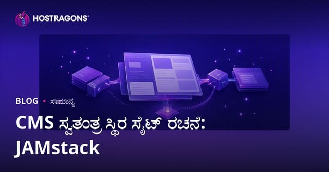 CMS ಸ್ವತಂತ್ರ ಸ್ಥಿರ ಸೈಟ್ ರಚನೆ: JAMstack