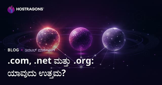 .com vs .net vs .org: SEOಗೆ ಯಾವ ಡೊಮೇನ್ ವಿಸ್ತರಣೆ ಹೆಚ್ಚು ಉತ್ತಮ?
