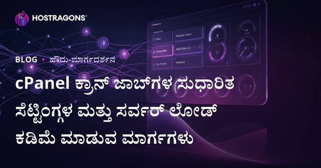 cPanel ಕ್ರಾನ್ ಜಾಬ್‌ಗಳ ಸುಧಾರಿತ ಸೆಟ್ಟಿಂಗ್ಗಳ ಮತ್ತು ಸರ್ವರ್ ಲೋಡ್ ಕಡಿಮೆ ಮಾಡುವ ಮಾರ್ಗಗಳು