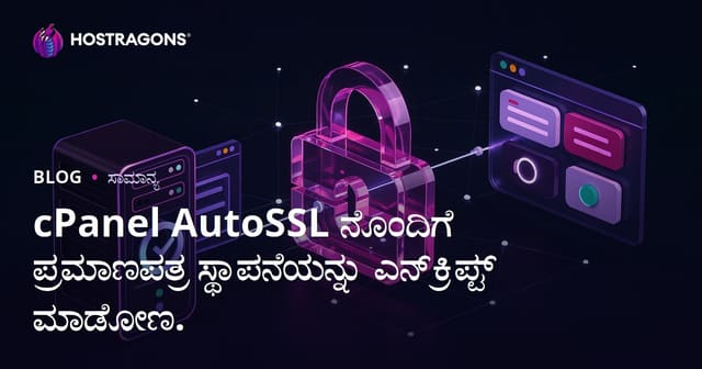 cPanel AutoSSL ನೊಂದಿಗೆ ಪ್ರಮಾಣಪತ್ರ ಸ್ಥಾಪನೆಯನ್ನು ಎನ್‌ಕ್ರಿಪ್ಟ್ ಮಾಡೋಣ.
