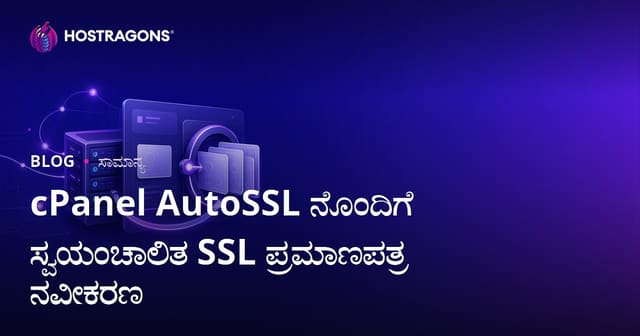 cPanel AutoSSL ನೊಂದಿಗೆ ಸ್ವಯಂಚಾಲಿತ SSL ಪ್ರಮಾಣಪತ್ರ ನವೀಕರಣ