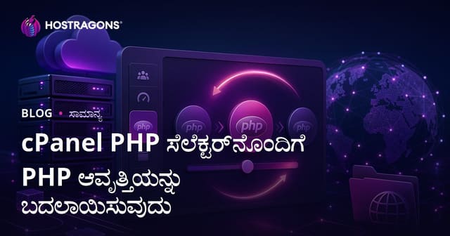 cPanel PHP Selector ಬಳಸಿ PHP ಆವೃತ್ತಿ ಬದಲಾಯಿಸುವುದು ಹೇಗೆ?
