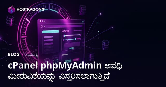 cPanel phpMyAdmin ಅವಧಿ ಮೀರುವಿಕೆಯನ್ನು ವಿಸ್ತರಿಸಲಾಗುತ್ತಿದೆ