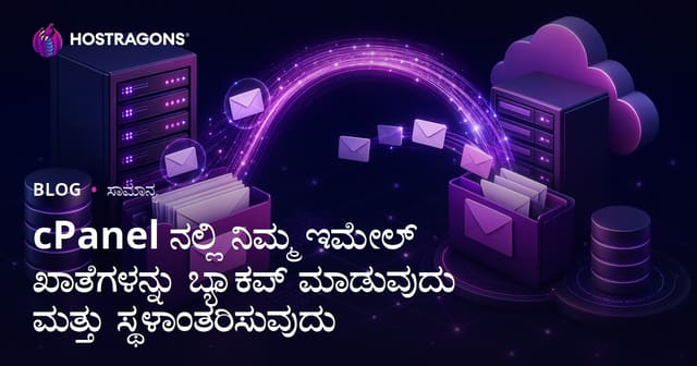 cPanel ನಲ್ಲಿ ನಿಮ್ಮ ಇ-ಮೇಲ್ ಖಾತೆಗಳನ್ನು ಬ್ಯಾಕಪ್ ಮಾಡುವ ಹಾಗು ಸ್ಥಳಾಂತರಿಸುವ ಪರಿಹಾರ – ಸಂಪೂರ್ಣ ಗೈಡ್