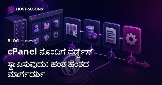 cPanel ಬಳಸಿ WordPress ಸೆಟಪ್: ಹೆಜ್ಜೆಗಳನ್ನಾಗಿ ಕನ್ನಡ ಗೈಡ್