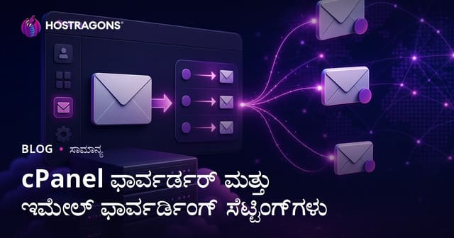 cPanel ಫಾರ್ವರ್ಡರ್ ಮತ್ತು ಇಮೇಲ್ ಫಾರ್ವರ್ಡಿಂಗ್ ಸೆಟ್ಟಿಂಗ್‌ಗಳು
