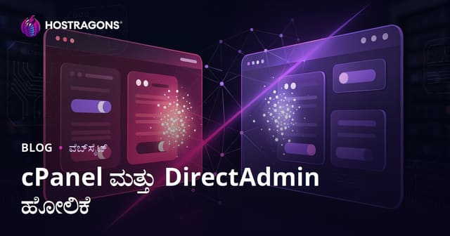 cPanel ಮತ್ತು DirectAdmin ಹೋಲಿಕೆ: ಯಾವ ಹೋಸ್ಟಿಂಗ್ ಪ್ಯಾನೆಲ್ ಹೆಚ್ಚು ಸುಲಭ?