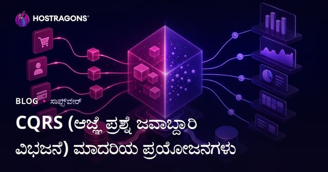 CQRS (ಕಮಾಂಡ್-ಕ್ವೆರಿ ಹೊಣೆದಾರಿಕೆ ವಿಭಜನೆ) ವಿನ್ಯಾಸ ಮಾದರಿಯ ‌ಲಾಭಗಳು