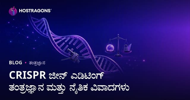 CRISPR ಜಿನ್ ಎಡಿಟಿಂಗ್ ತಂತ್ರಜ್ಞಾನ ಮತ್ತು ನೈತಿಕ ಚರ್ಚೆಗಳ ಕನ್ನಡ ಪರಿಚಯ