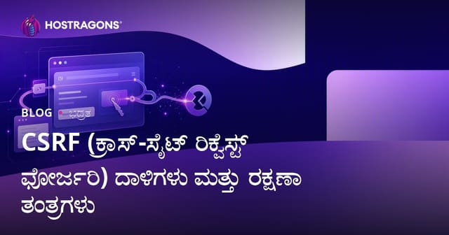 CSRF (Cross-Site Request Forgery) ಹಗ್ಗಸಾಲಿ ದಾಳಿಗಳು ಮತ್ತು ರಕ್ಷಣಾ ತಂತ್ರಗಳು