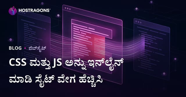 CSS ಮತ್ತು JS ಫೈಲ್‌ಗಳನ್ನು ಇನ್‌ಲೈನ್ ಮಾಡಿ ನಿಮ್ಮ ವೆಬ್‌ಸೈಟ್ ಪುಟ ತೆರೆಯುವ ವೇಗವನ್ನು ಹೇಗೆ ಹೆಚ್ಚಿಸಬಹುದು?
