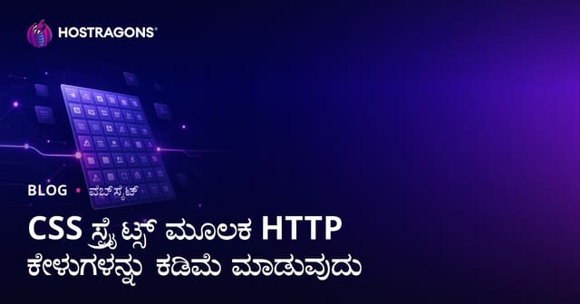 CSS Sprites ಅನುಷ್ಠಾನದಿಂದ ವೆಬ್‌ಸೈಟ್ HTTP ವಿನಂತಿಗಳ ಸಂಖ್ಯೆಯನ್ನು ಕಡಿಮೆ ಮಾಡುವುದು