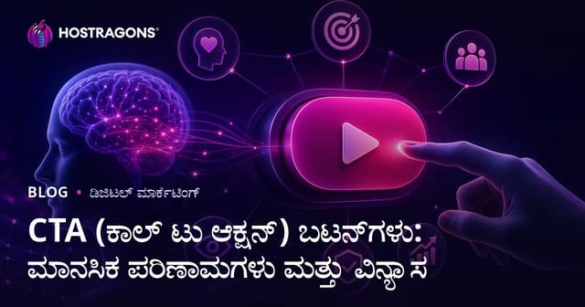 CTA (ಆಕ್ಷನ್ ಕರೆ) ಬಟನ್‌ಗಳು: ಮಾನಸಿಕ ಪ್ರಭಾವಗಳು ಮತ್ತು ವಿನ್ಯಾಸ ರಹಸ್ಯಗಳು